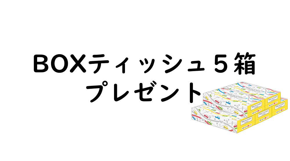 洗車不要でBOXティッシュプレゼント